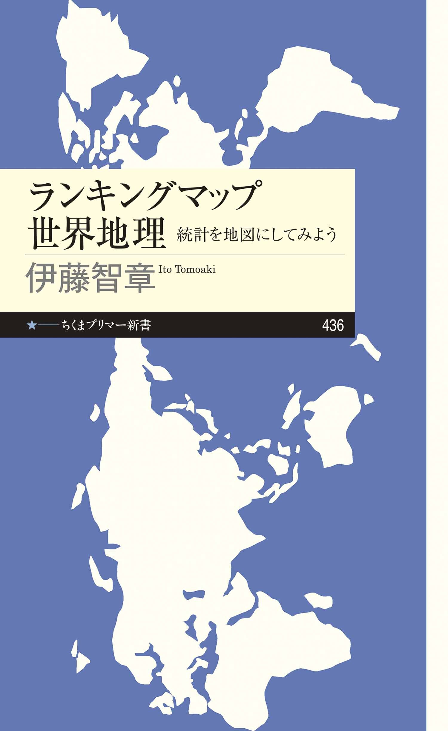 ランキングマップ　世界地理　――統計を地図にしてみよう
