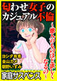 匂わせ女子のカジュアル不倫~他人のものほど欲しくなるの~