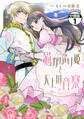 猫かぶり姫と天上の音楽 分冊版(1)
