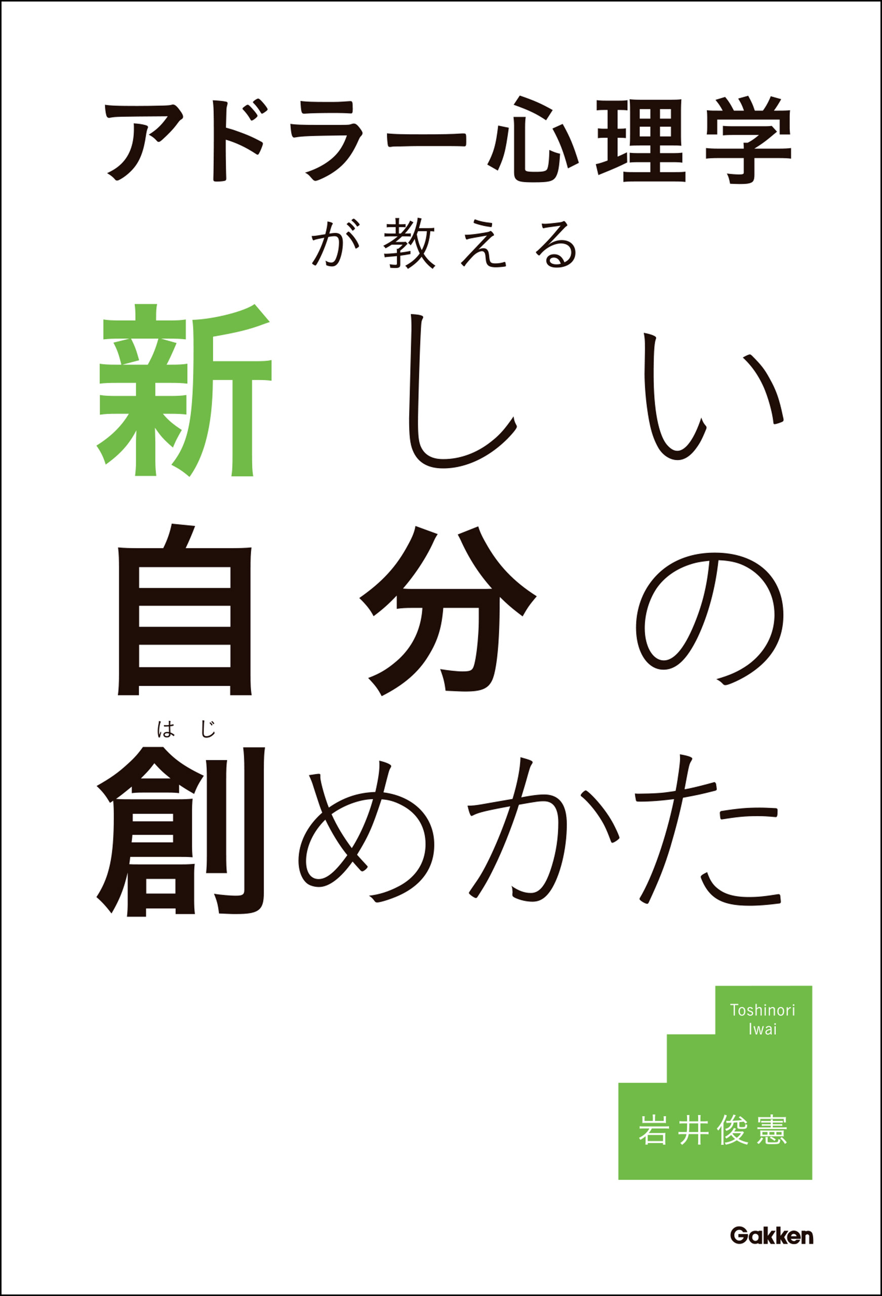 アドラー心理学が教える　新しい自分の創めかた
