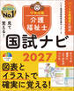 見て覚える!介護福祉士国試ナビ2027