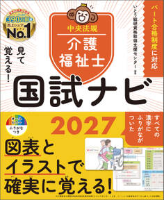 見て覚える!介護福祉士国試ナビ2027