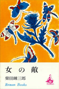 女の敵