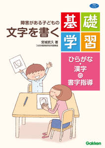 障害がある子どもの文字を書く基礎学習 ひらがな・漢字の書字指導
