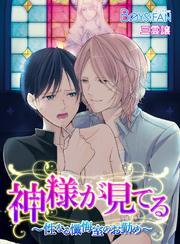 神様が見てる～性なる懺悔室のお勤め～（1）