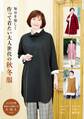 作って着たい大人世代の秋冬服
