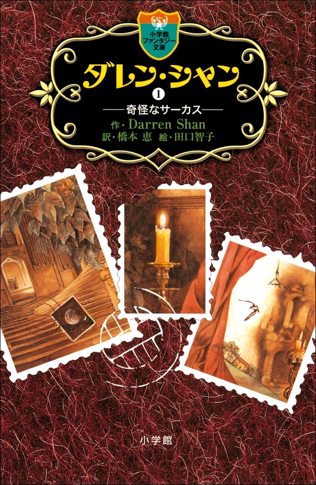 ダレン・シャン１　奇怪なサーカス