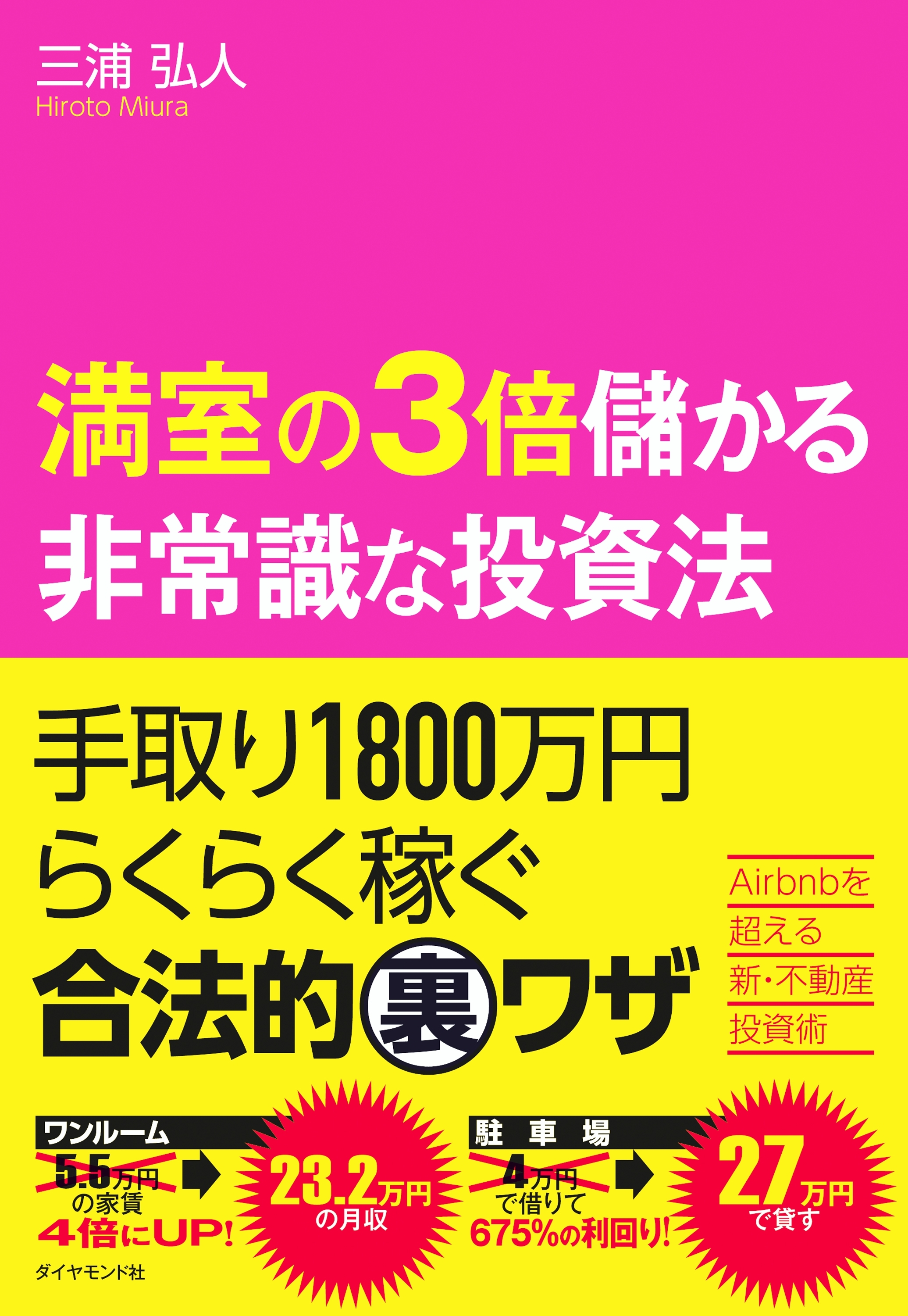 満室の３倍儲かる非常識な投資法