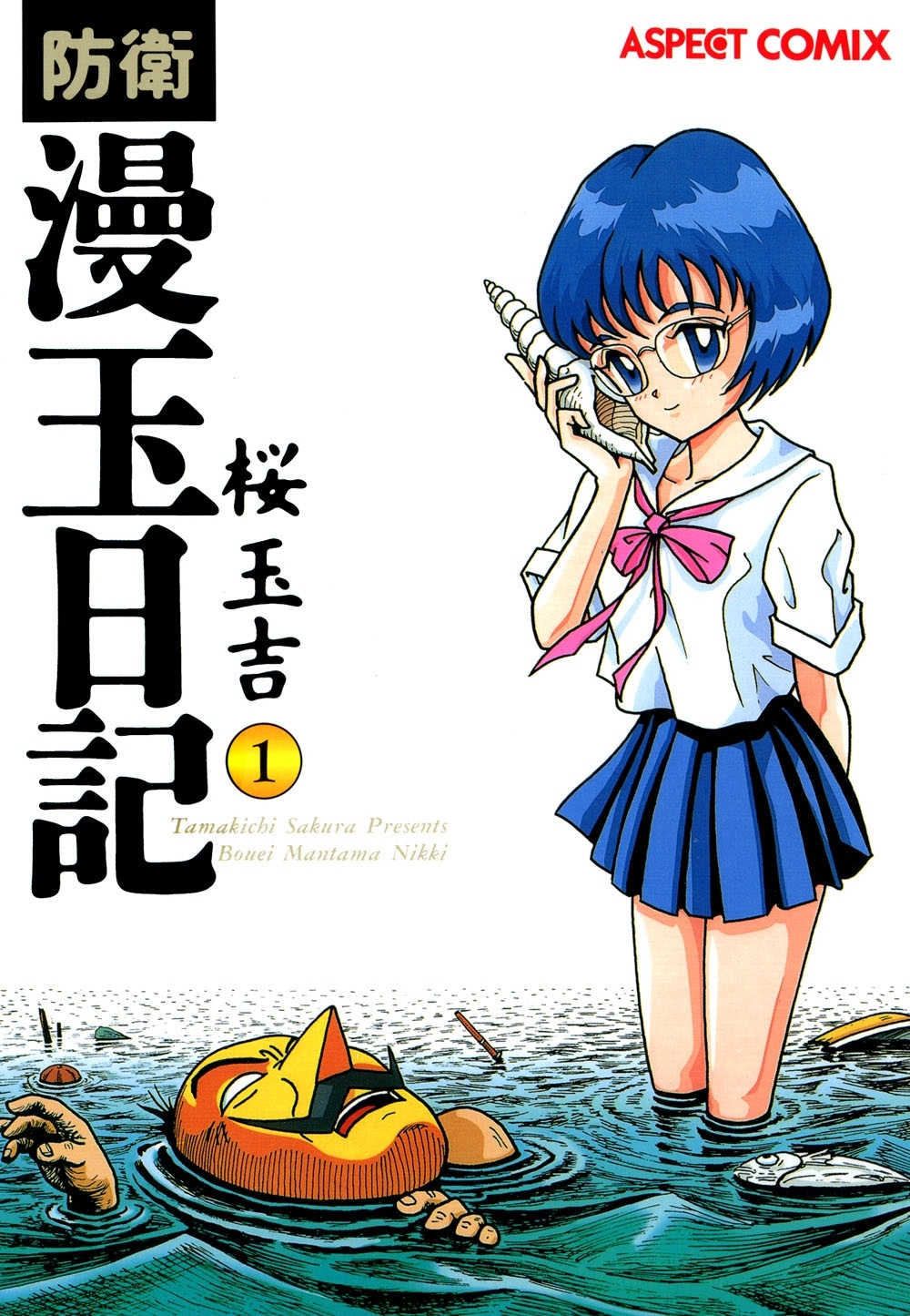 【期間限定　試し読み増量版　閲覧期限2026年4月16日】防衛漫玉日記 1