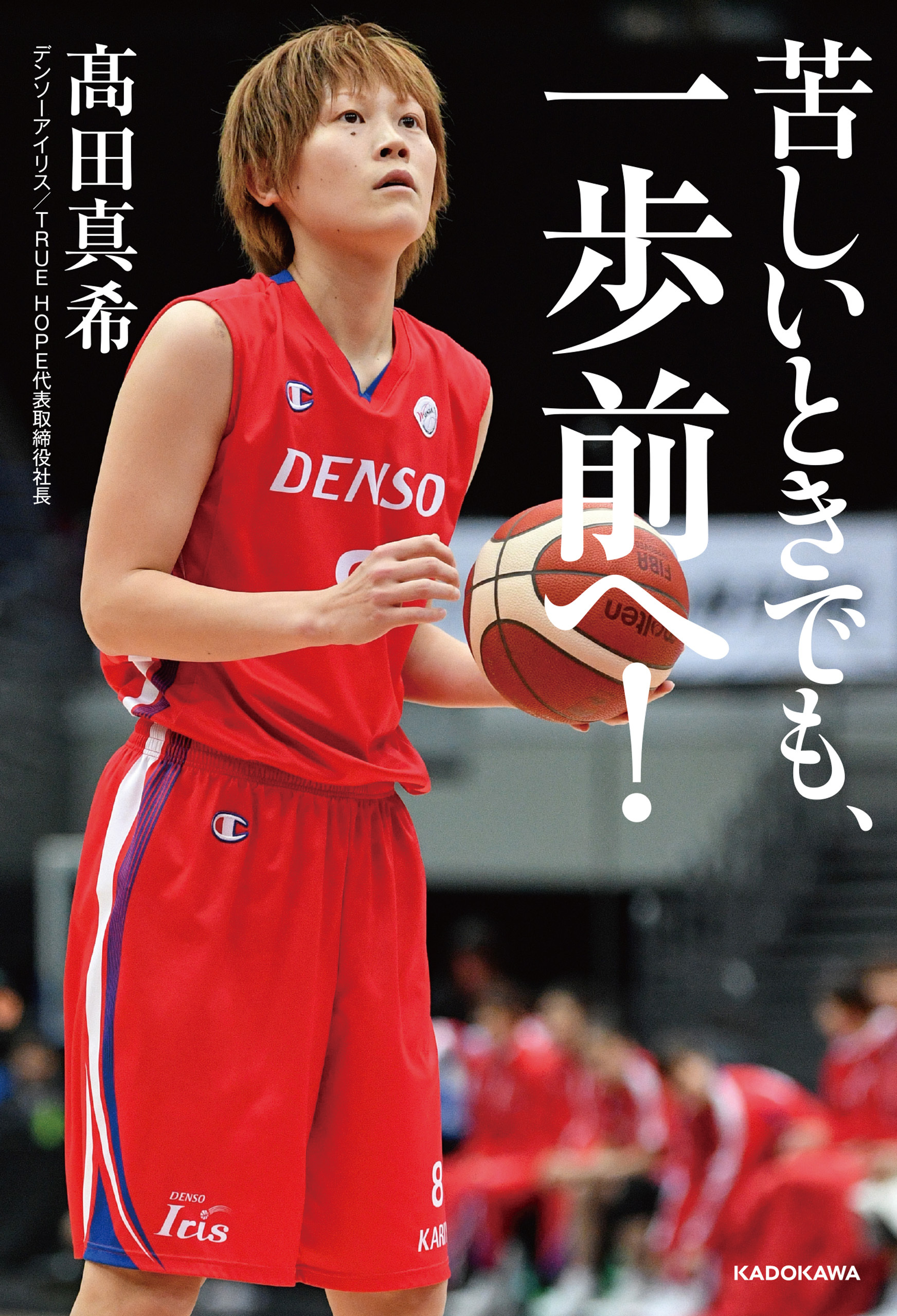 苦しいときでも、一歩前へ！