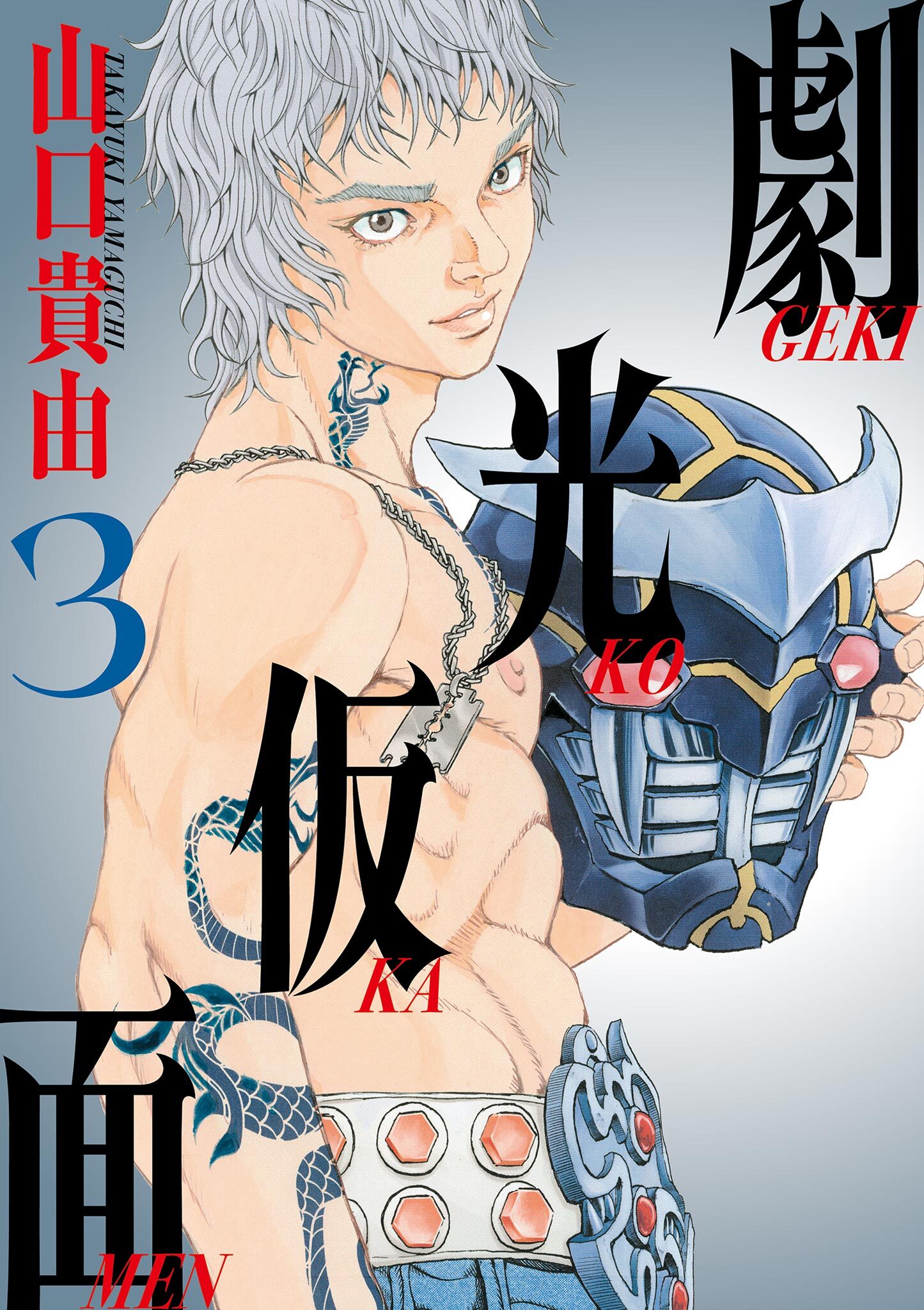【期間限定　無料お試し版　閲覧期限2026年7月13日】劇光仮面 3