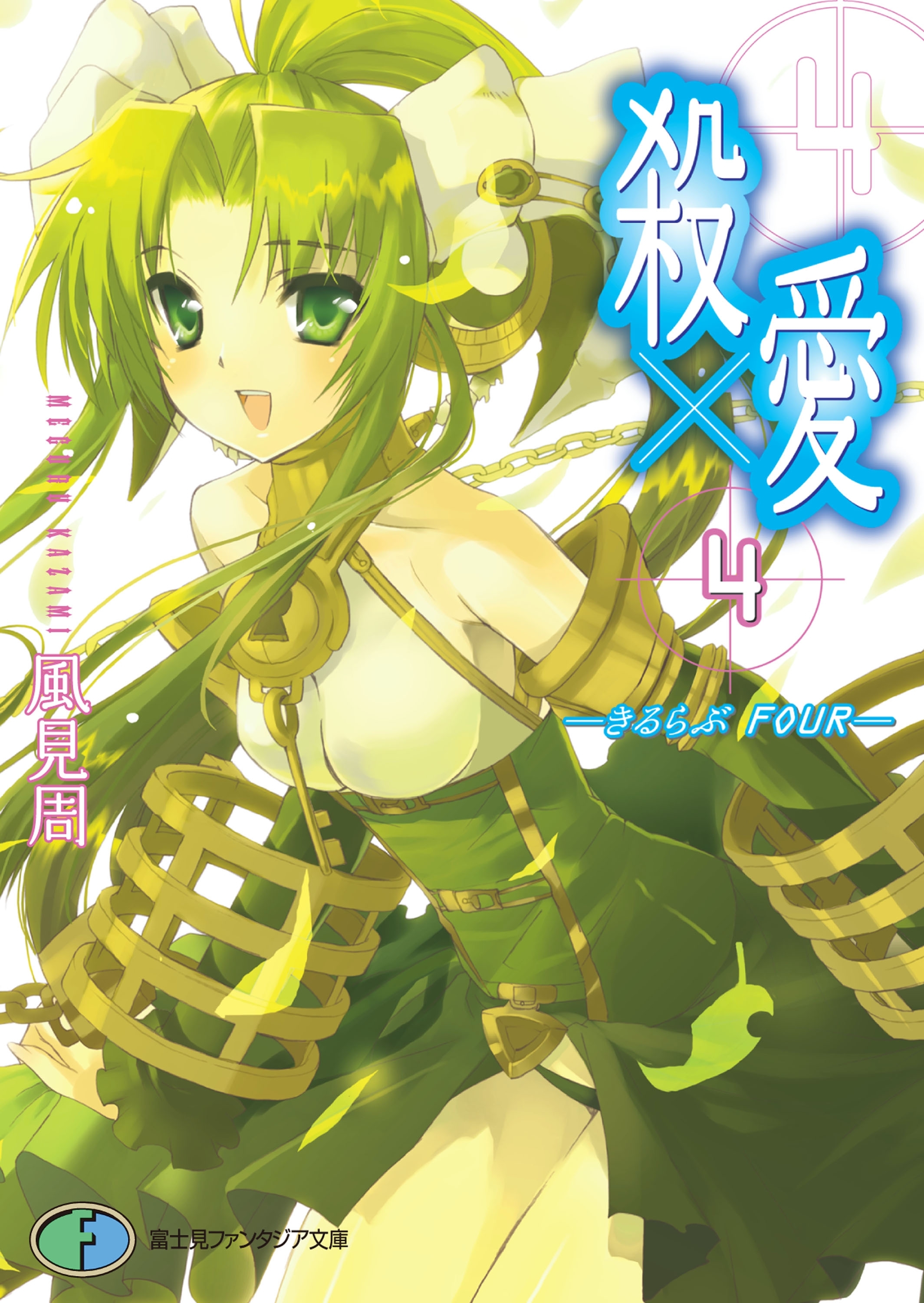 殺×愛4　―きるらぶ　FOUR―