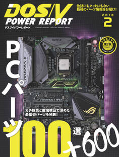 DOS/V POWER REPORT 2018年2月号