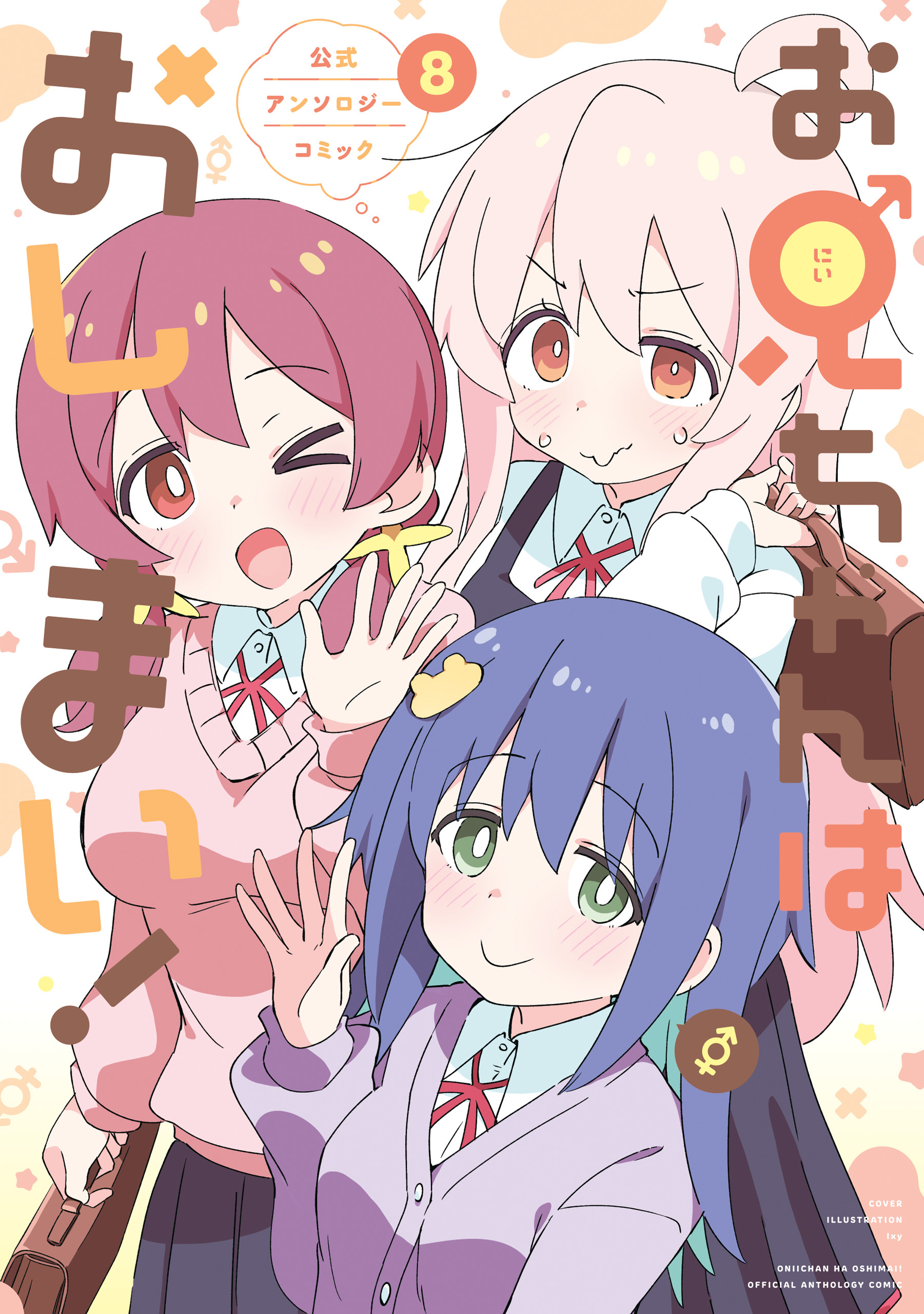 お兄ちゃんはおしまい！ 公式アンソロジーコミック