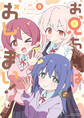 お兄ちゃんはおしまい! 公式アンソロジーコミック: 8