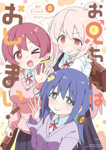 お兄ちゃんはおしまい! 公式アンソロジーコミック