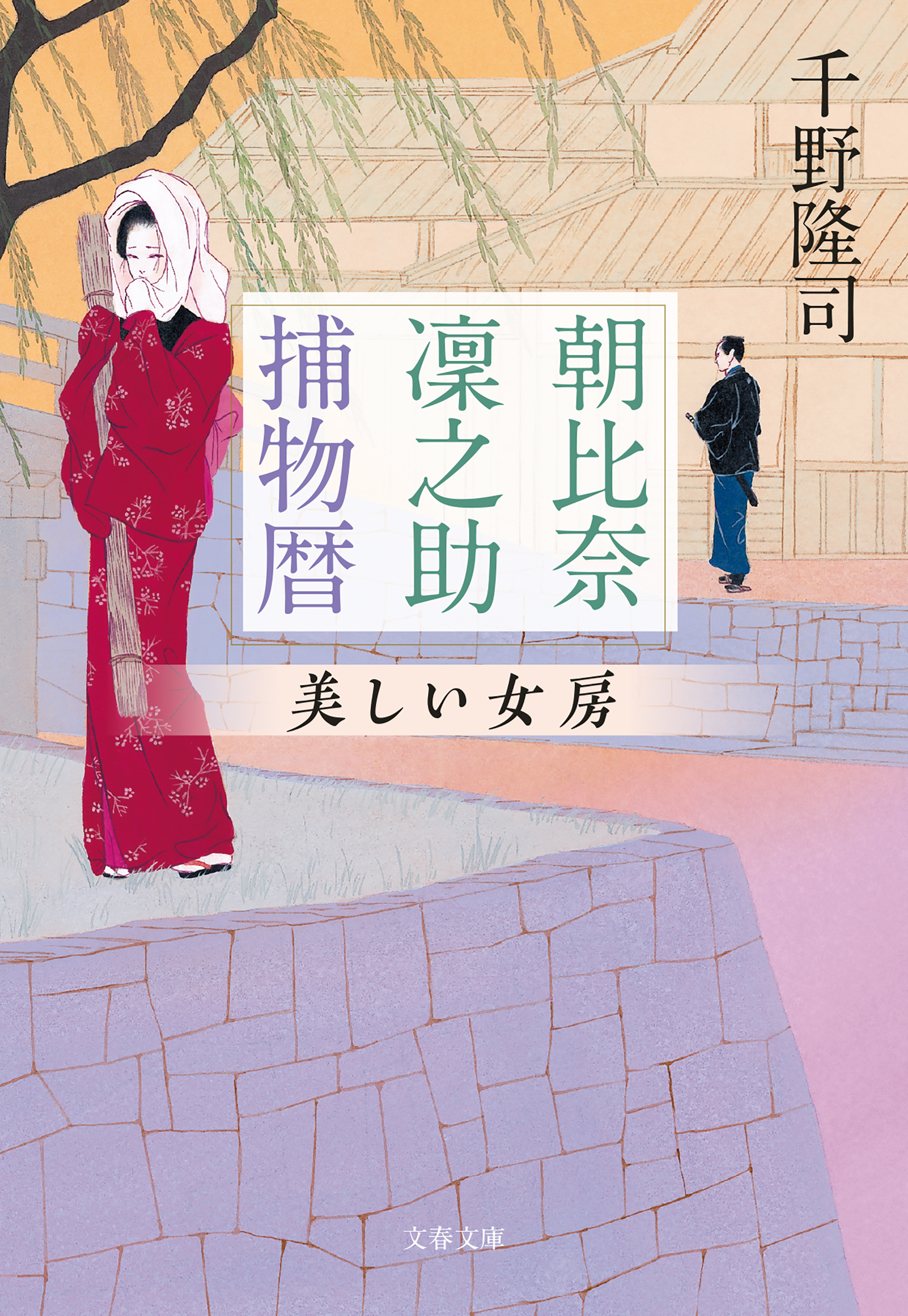 朝比奈凜之助捕物暦　美しい女房