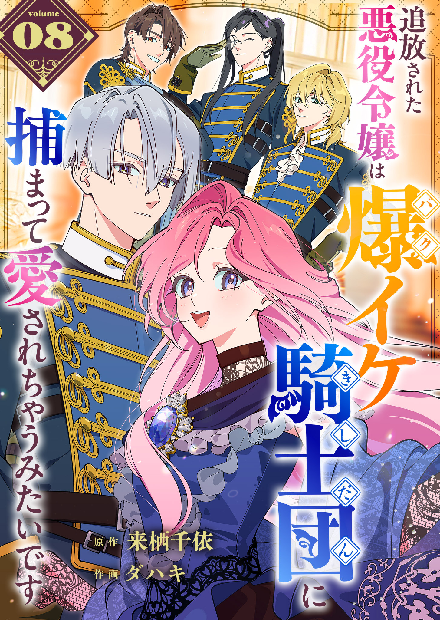 追放された悪役令嬢は爆イケ騎士団に捕まって愛されちゃうみたいです【単話版】