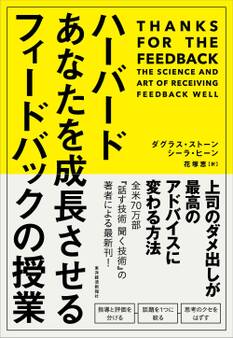 ハーバード あなたを成長させるフィードバックの授業