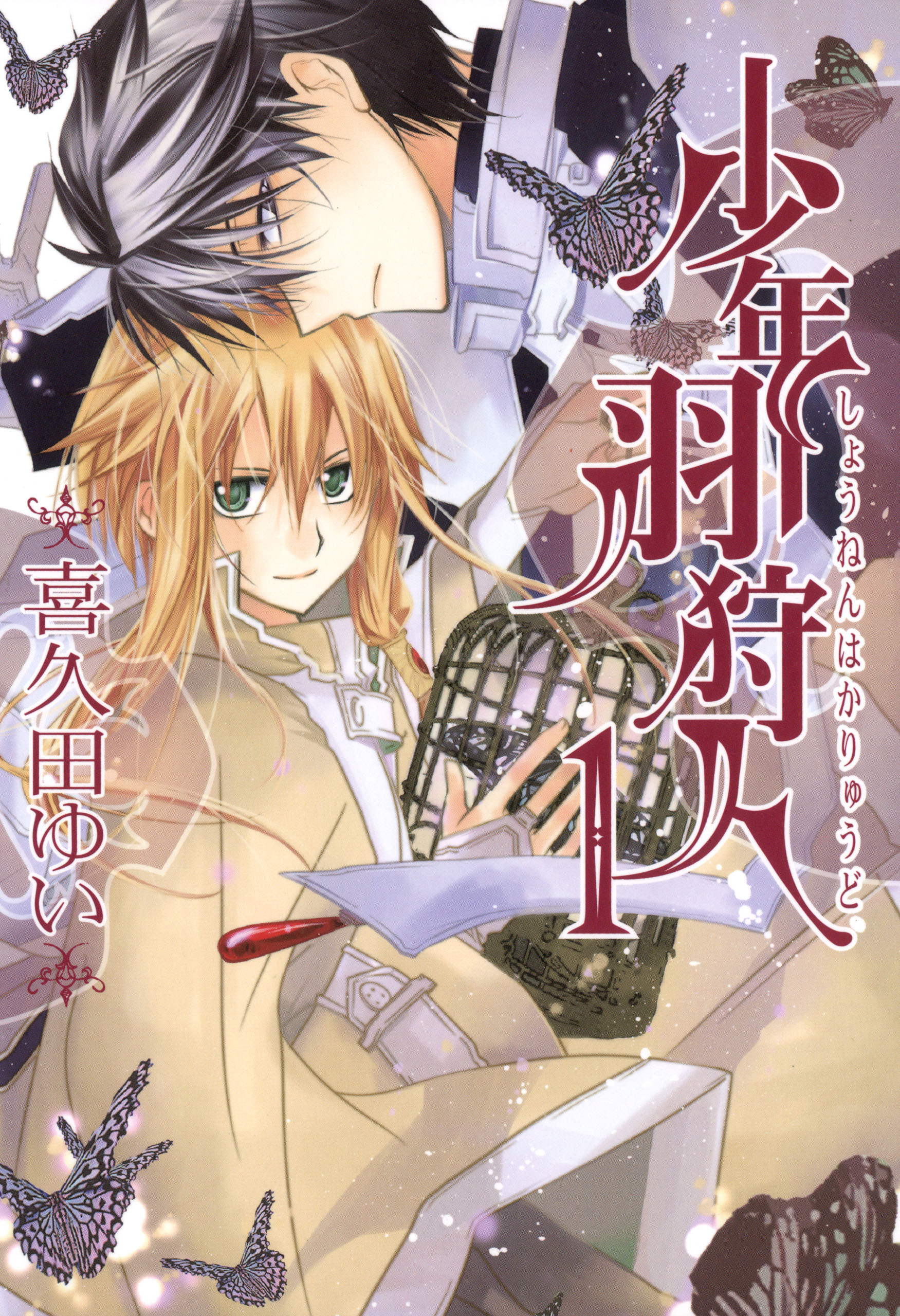 【期間限定　無料お試し版】少年羽狩人: 1