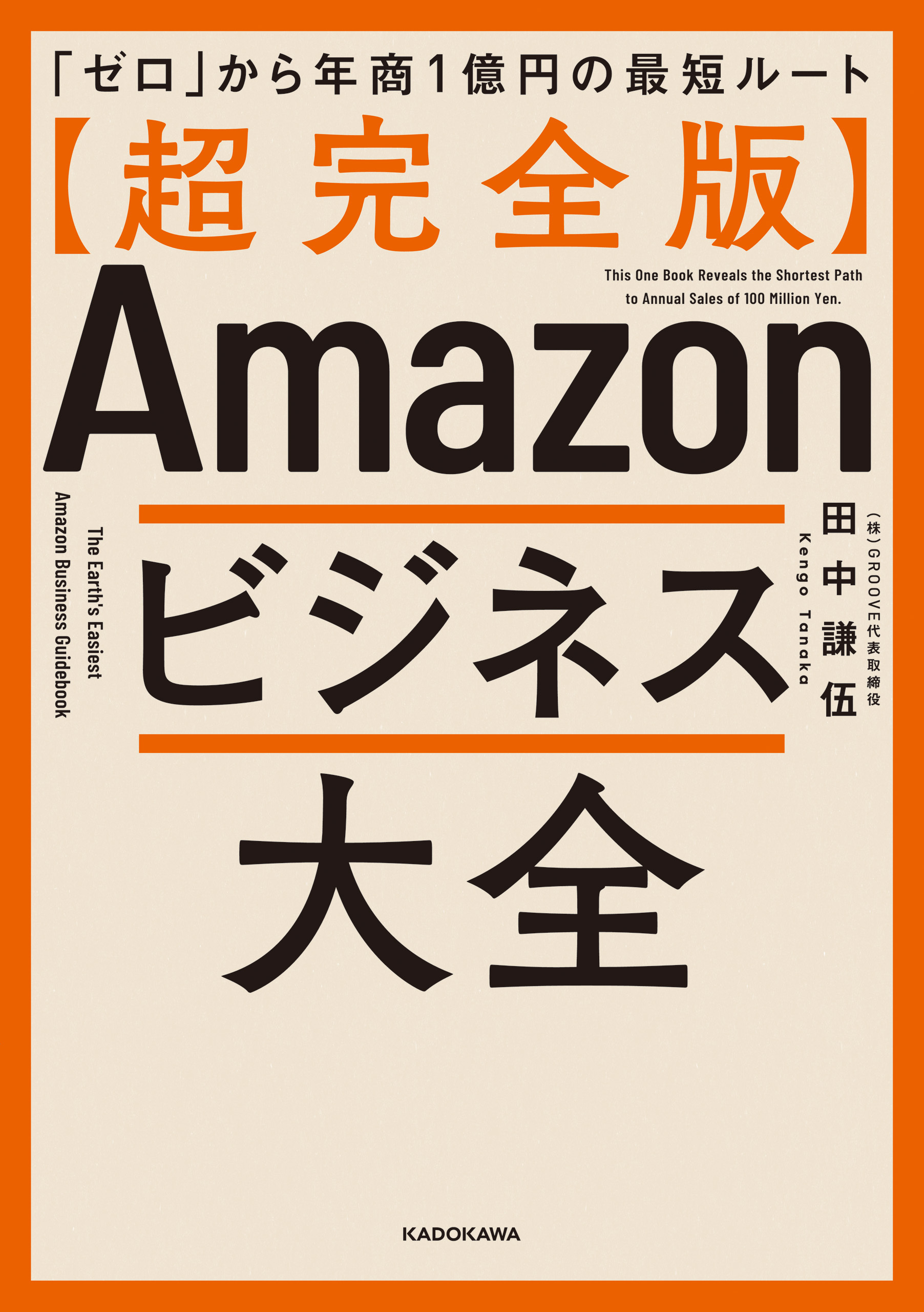 【超完全版】Amazonビジネス大全　「ゼロ」から年商1億円の最短ルート