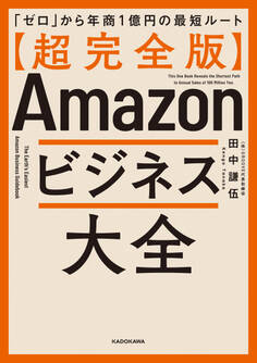 【超完全版】Amazonビジネス大全 「ゼロ」から年商1億円の最短ルート