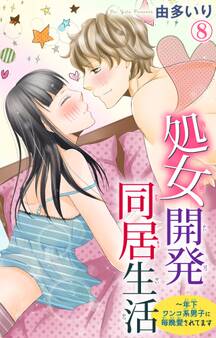 処女開発同居生活~年下ワンコ系男子に毎晩愛されてます 8