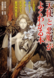 「天使」と「悪魔」がよくわかる本