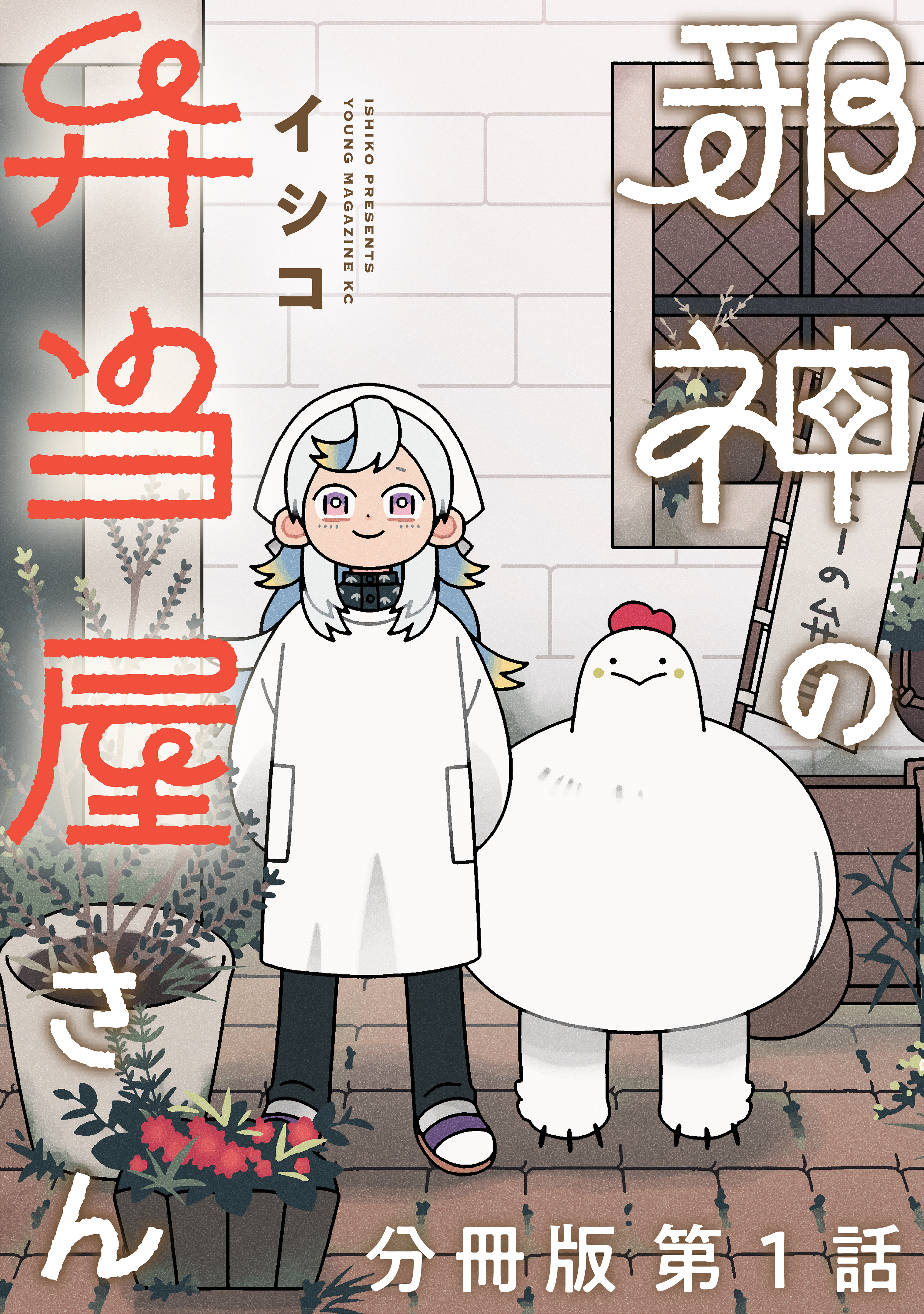 【期間限定　無料お試し版　閲覧期限2026年2月5日】邪神の弁当屋さん　分冊版（１）