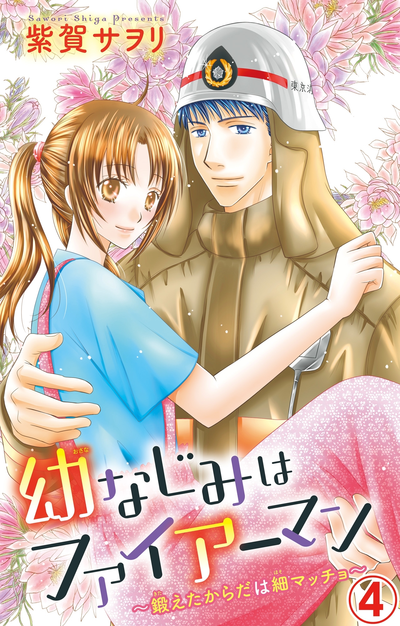 幼なじみはファイアーマン～鍛えたからだは細マッチョ～