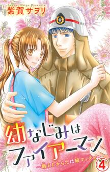 幼なじみはファイアーマン~鍛えたからだは細マッチョ~
