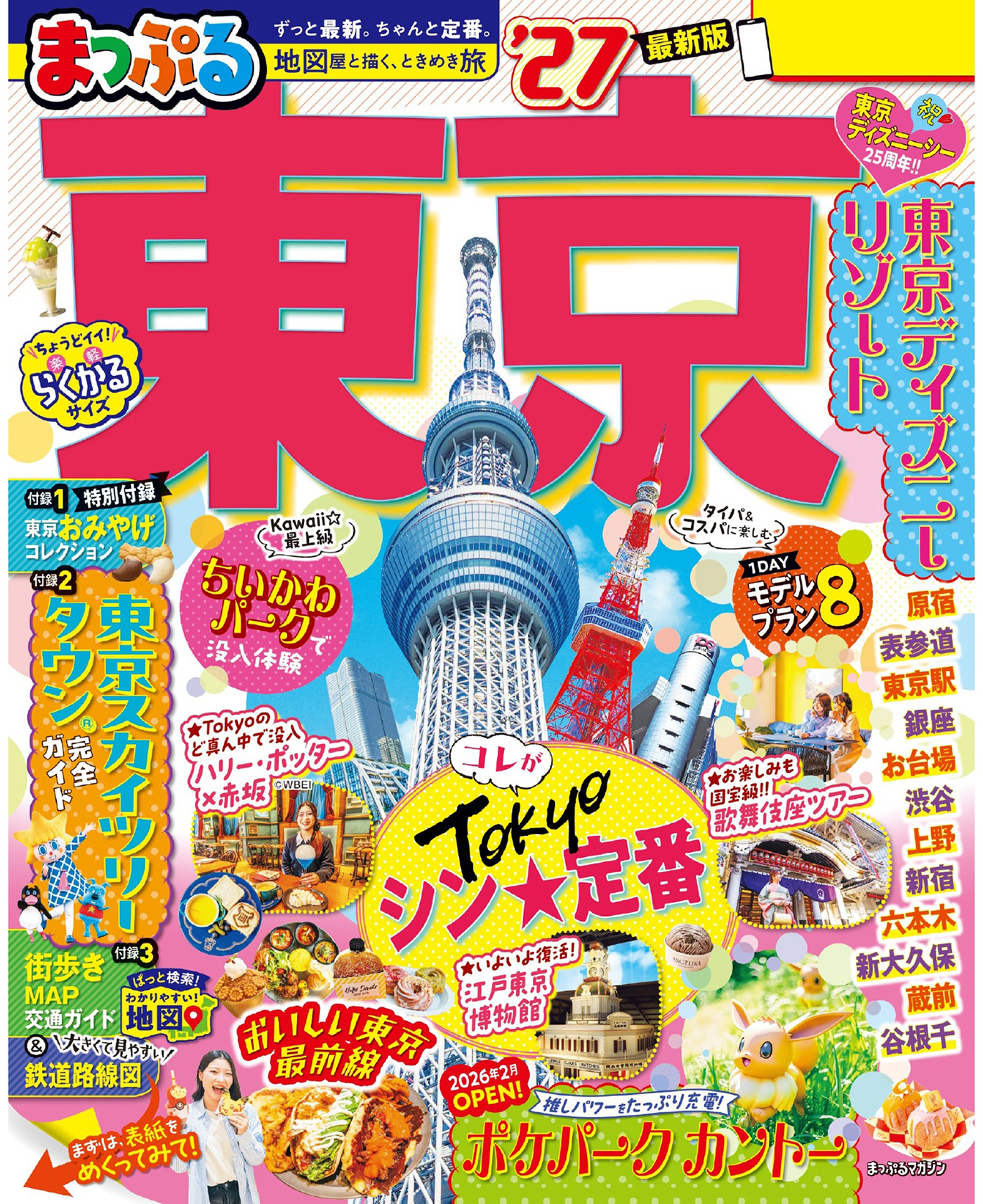 まっぷる 東京'27