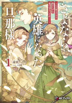 さよなら、英雄になった旦那様 ~ただ祈るだけの役立たずな妻のはずでしたが……~1