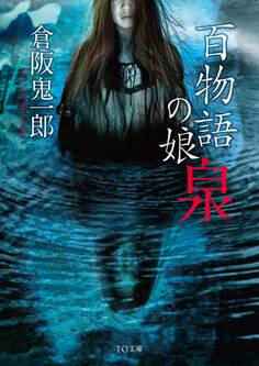 百物語の娘 ―泉―