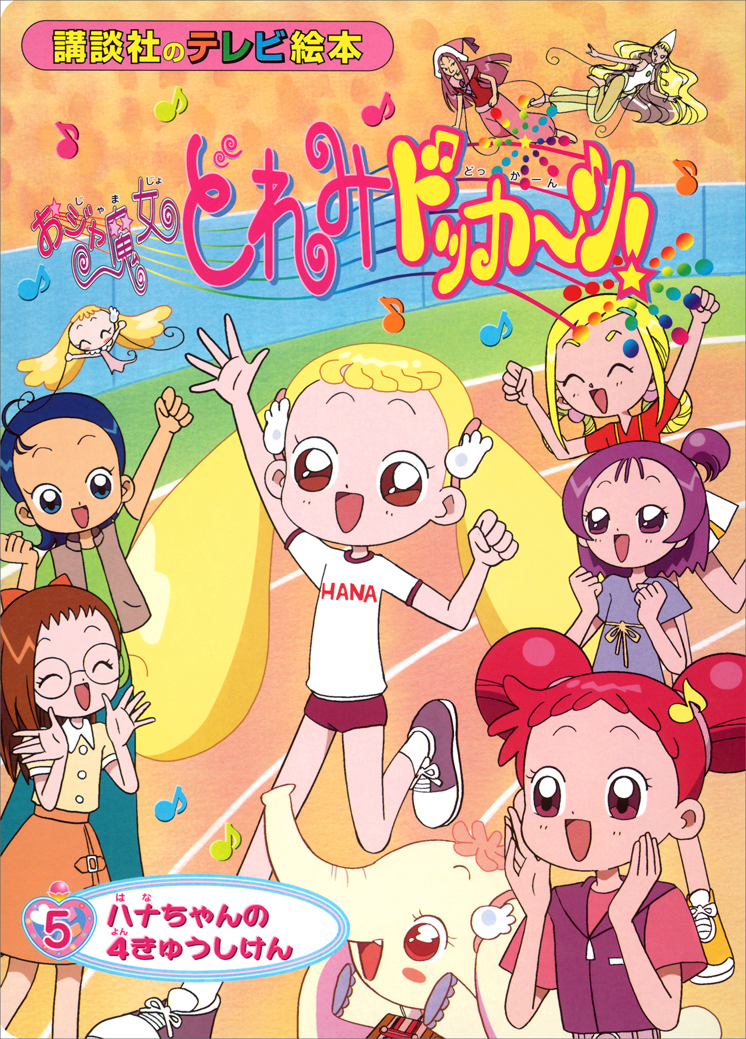 おジャ魔女どれみドッカ～ン！（５）　ハナちゃんの　４きゅうしけん