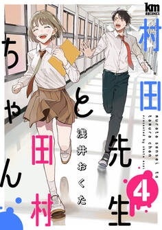 村田先生と田村ちゃん(4)