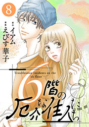 6階の厄介な住人たち ： 8