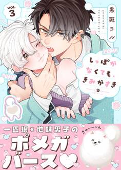 しっぽがなくても、きみがすき