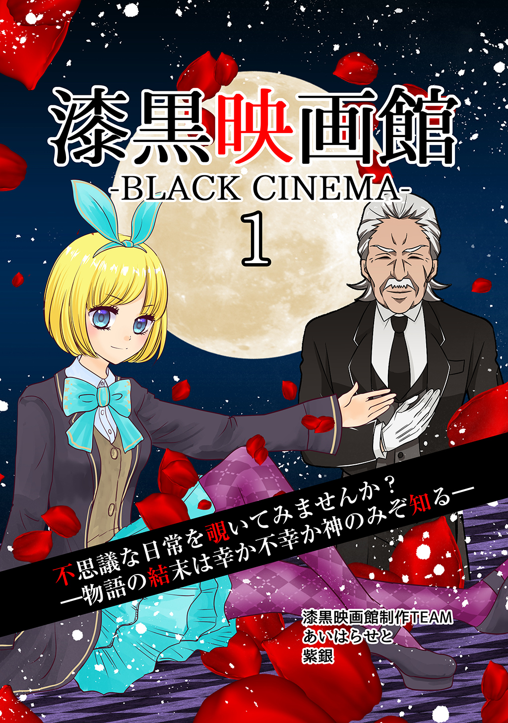 【期間限定　無料お試し版】漆黒映画館(1)