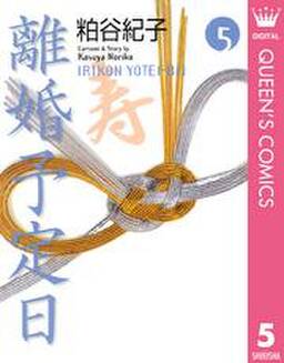 離婚予定日 5 無料 試し読みなら Amebaマンガ 旧 読書のお時間です 離婚予定日 5 無料 試し読みなら Amebaマンガ 旧 読書のお時間です