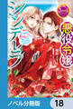 悪役令嬢シンデレラ【ノベル分冊版】 18