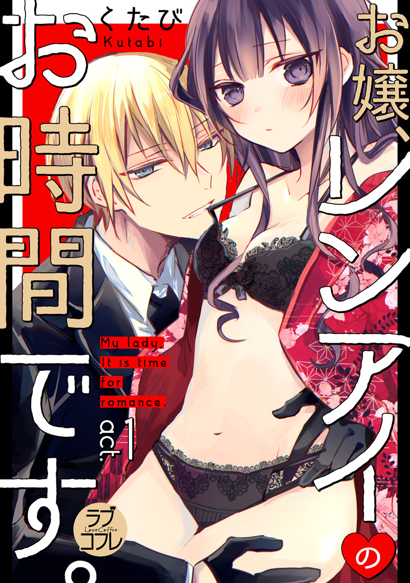 【期間限定　無料お試し版　閲覧期限2026年9月30日】【ラブコフレ】お嬢、レンアイのお時間です。 act.1