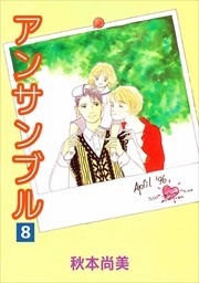 アンサンブル8