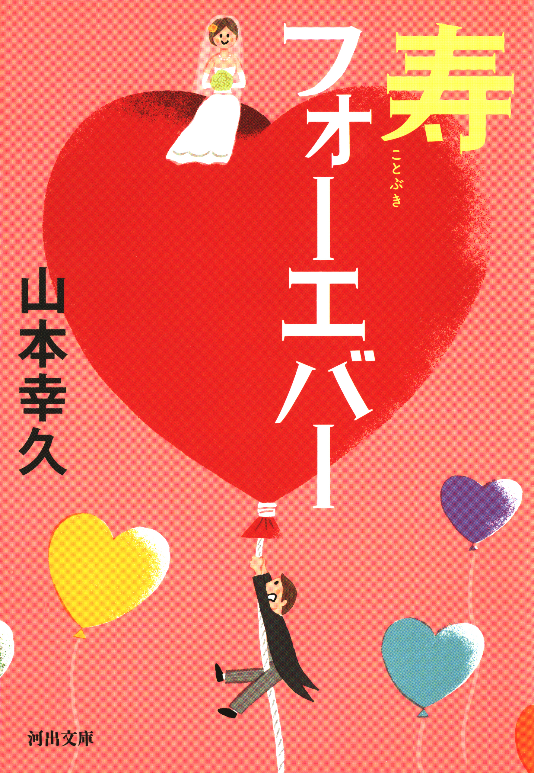 寿フォーエバー