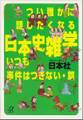 つい誰かに話したくなる日本史雑学 いつも事件はつきない・篇