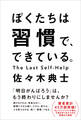 ぼくたちは習慣で、できている。