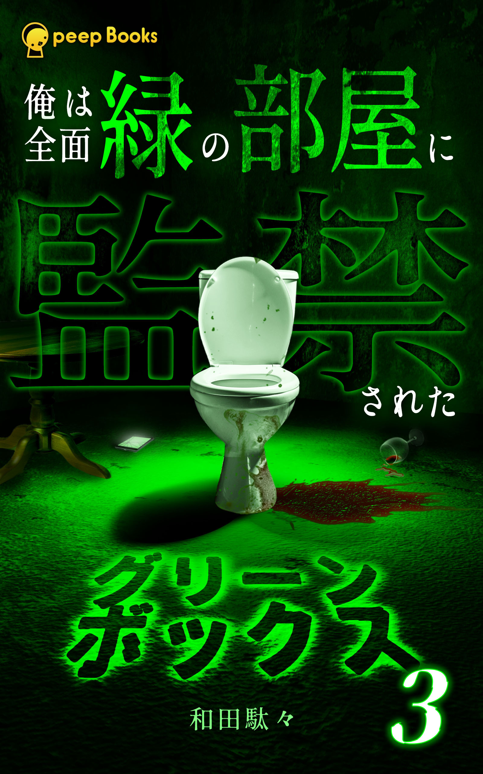 【3巻】グリーンボックス（ノベル）