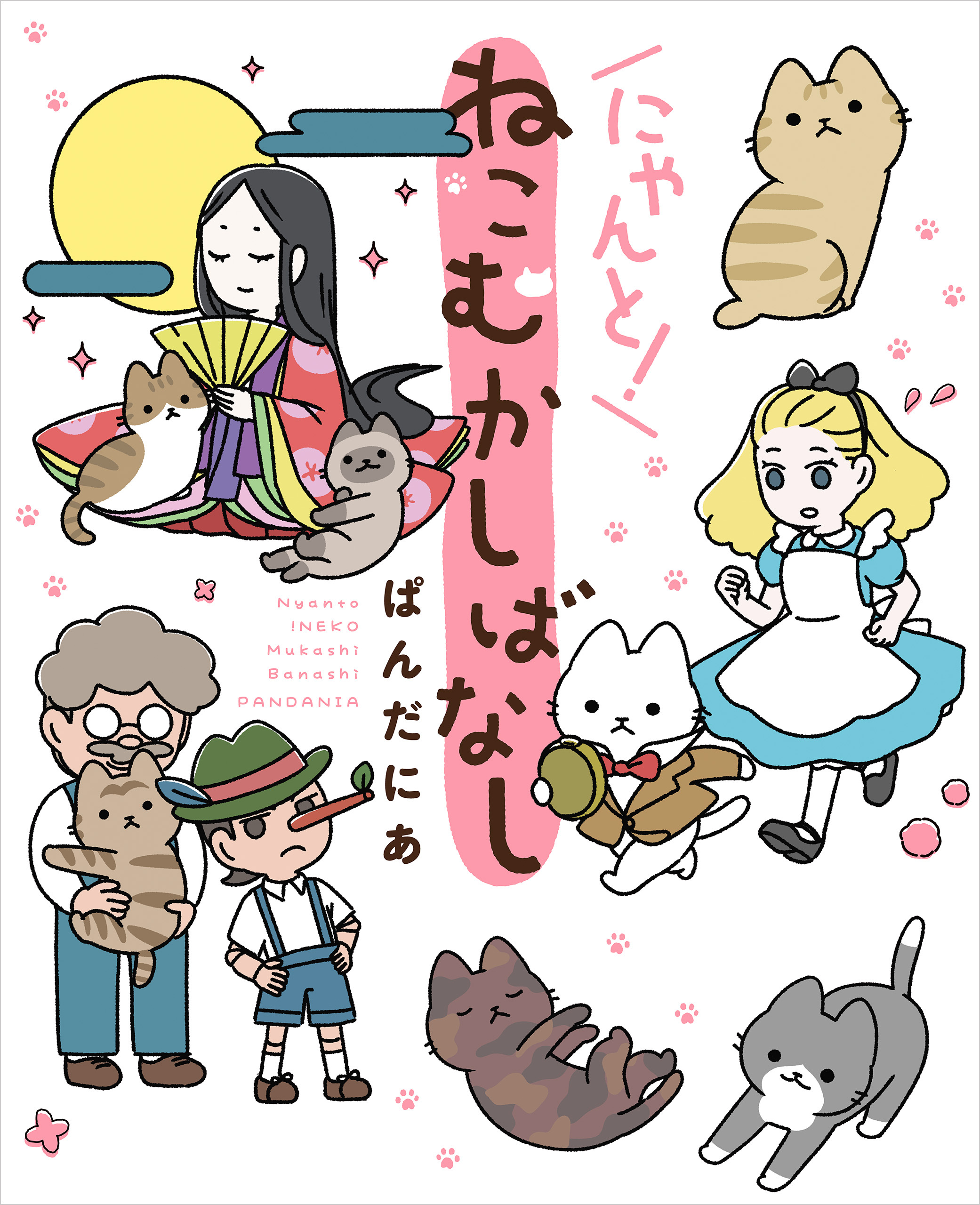 にゃんと！ねこむかしばなし