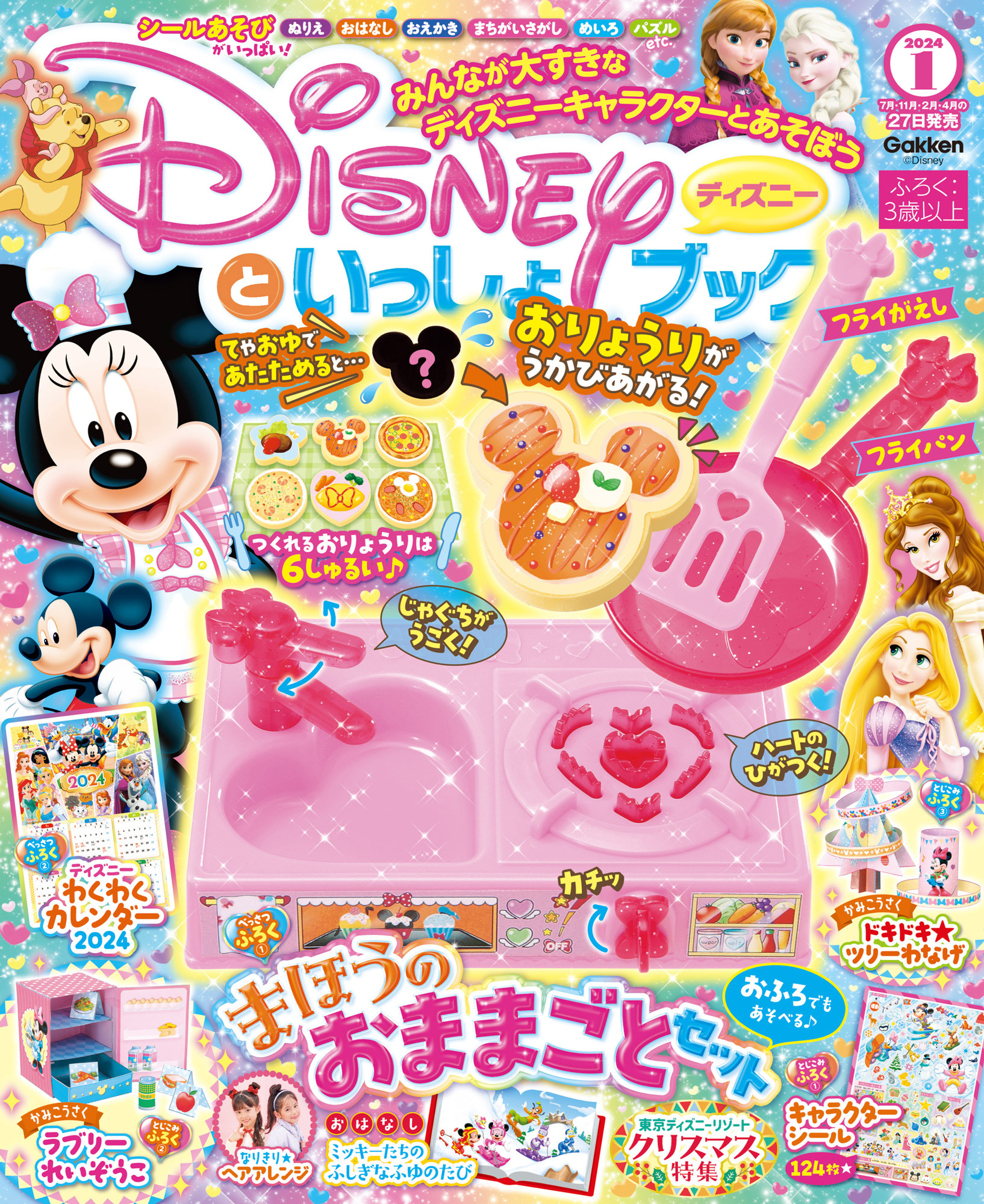 ディズニーといっしょブック2024年1月号