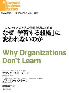 なぜ「学習する組織」に変われないのか